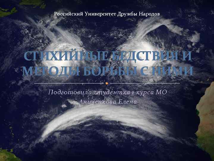 Российский Университет Дружбы Народов СТИХИЙНЫЕ БЕДСТВИЯ И МЕТОДЫ БОРЬБЫ С НИМИ Подготовила студентка 1