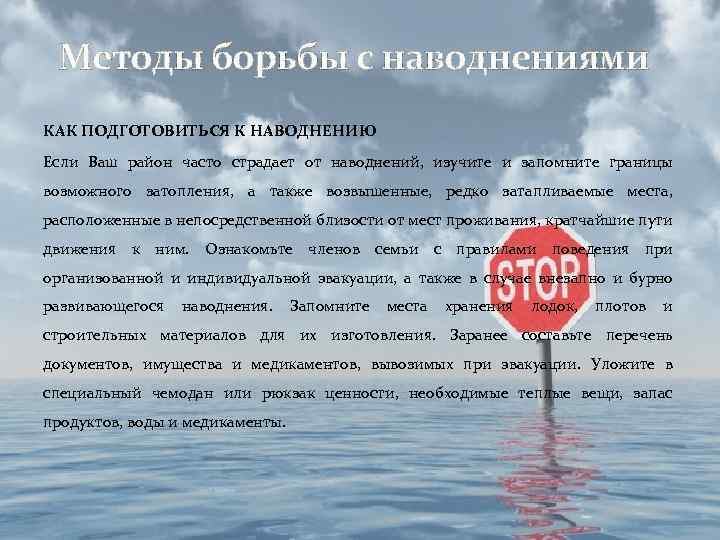 Методы борьбы с наводнениями КАК ПОДГОТОВИТЬСЯ К НАВОДНЕНИЮ Если Ваш район часто страдает от