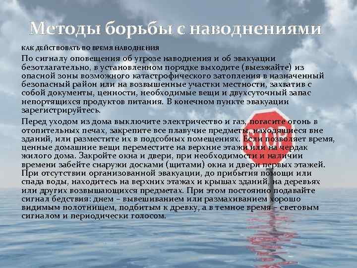 Методы борьбы с наводнениями КАК ДЕЙСТВОВАТЬ ВО ВРЕМЯ НАВОДНЕНИЯ По сигналу оповещения об угрозе