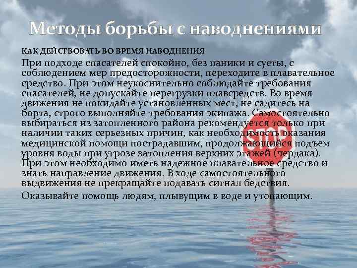 Методы борьбы с наводнениями КАК ДЕЙСТВОВАТЬ ВО ВРЕМЯ НАВОДНЕНИЯ При подходе спасателей спокойно, без