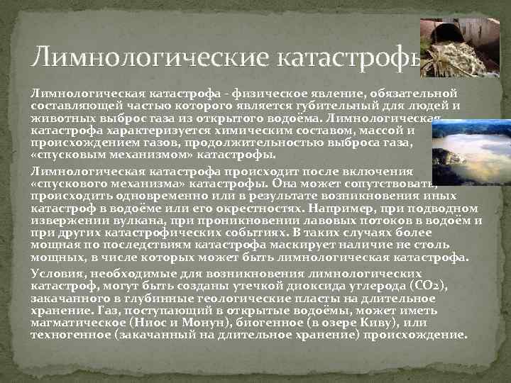 Лимнологические катастрофы Лимнологическая катастрофа - физическое явление, обязательной составляющей частью которого является губительный для