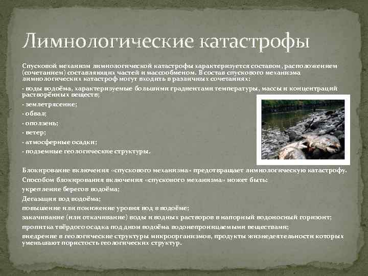 Лимнологические катастрофы Спусковой механизм лимнологической катастрофы характеризуется составом, расположением (сочетанием) составляющих частей и массообменом.