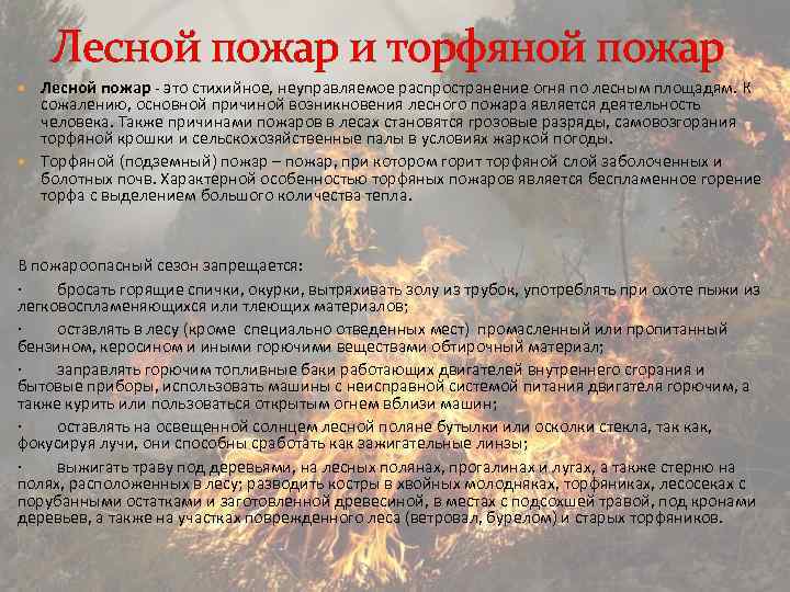 Лесной пожар и торфяной пожар Лесной пожар это стихийное, неуправляемое распространение огня по лесным