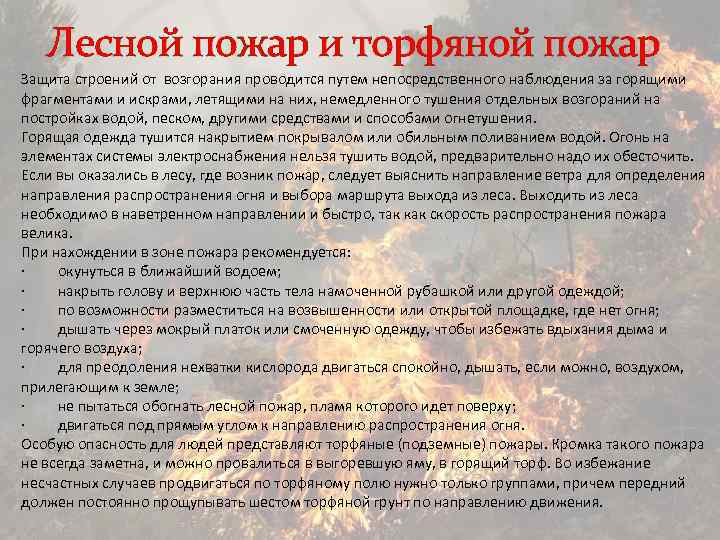 Лесной пожар и торфяной пожар Защита строений от возгорания проводится путем непосредственного наблюдения за