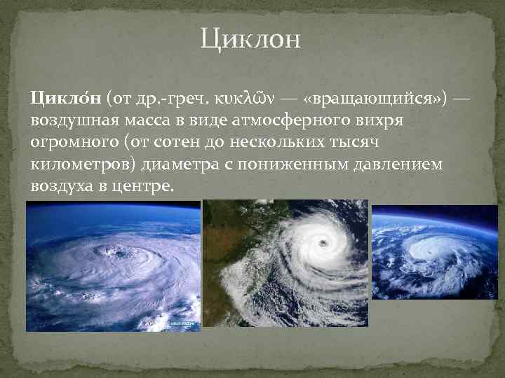 Циклон Цикло н (от др. греч. κυκλῶν — «вращающийся» ) — воздушная масса в