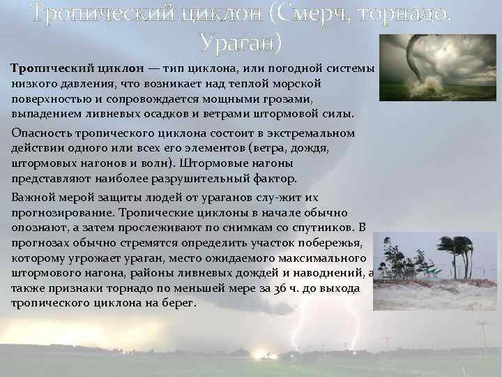 Тропический циклон (Смерч, торнадо, Ураган) Тропический циклон — тип циклона, или погодной системы низкого