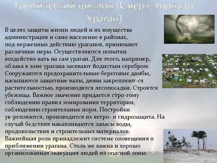 Тропический циклон (Смерч, торнадо, Ураган) В целях защиты жизни людей и их имущества администрация