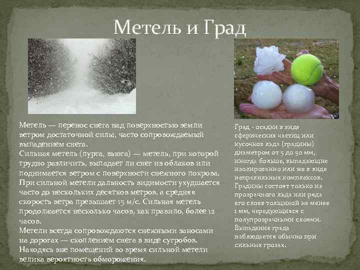 Метель и Град Метель — перенос снега над поверхностью земли ветром достаточной силы, часто