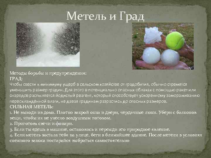 Метель и Град Методы борьбы и предупреждения: ГРАД: Чтобы свести к минимуму ущерб в