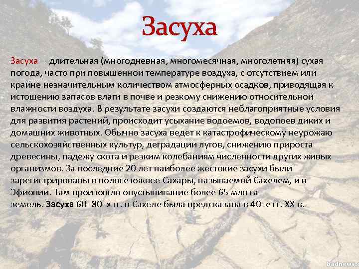 Засуха— длительная (многодневная, многомесячная, многолетняя) сухая погода, часто при повышенной температуре воздуха, с отсутствием