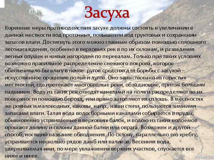 Засуха Коренные меры противодействия засухе должны состоять в увеличении в данной местности вод проточных,