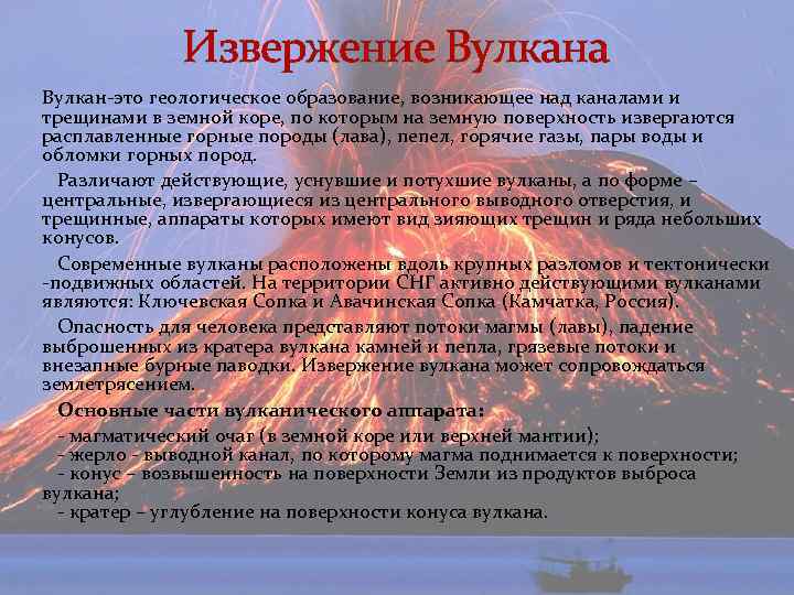 Извержение Вулкана Вулкан это геологическое образование, возникающее над каналами и трещинами в земной коре,