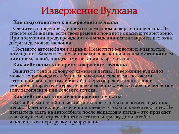 Извержение Вулкана Как подготовиться к извержению вулкана Следите за предупреждением о возможном извержении вулкана.