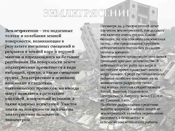 ЗЕМЛЕТРЯСЕНИЕ Землетрясение – это подземные толчки и колебания земной поверхности, возникающие в результате внезапных