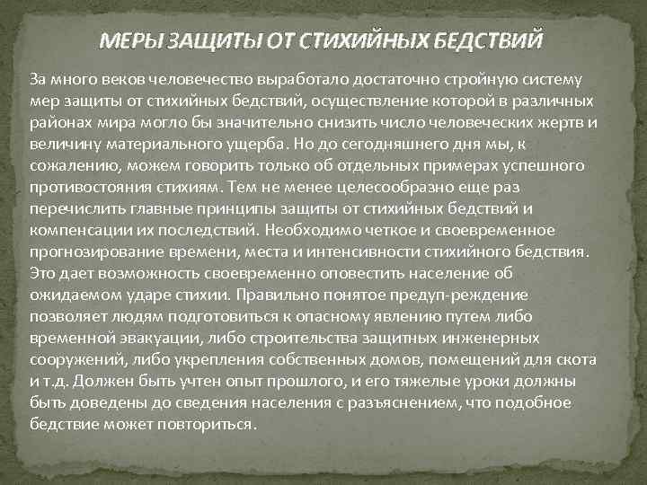 МЕРЫ ЗАЩИТЫ ОТ СТИХИЙНЫХ БЕДСТВИЙ За много веков человечество выработало достаточно стройную систему мер
