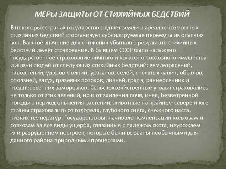 МЕРЫ ЗАЩИТЫ ОТ СТИХИЙНЫХ БЕДСТВИЙ В некоторых странах государство скупает земли в ареалах возможных