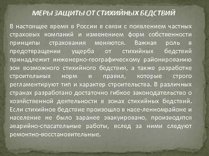 МЕРЫ ЗАЩИТЫ ОТ СТИХИЙНЫХ БЕДСТВИЙ В настоящее время в России в связи с появлением