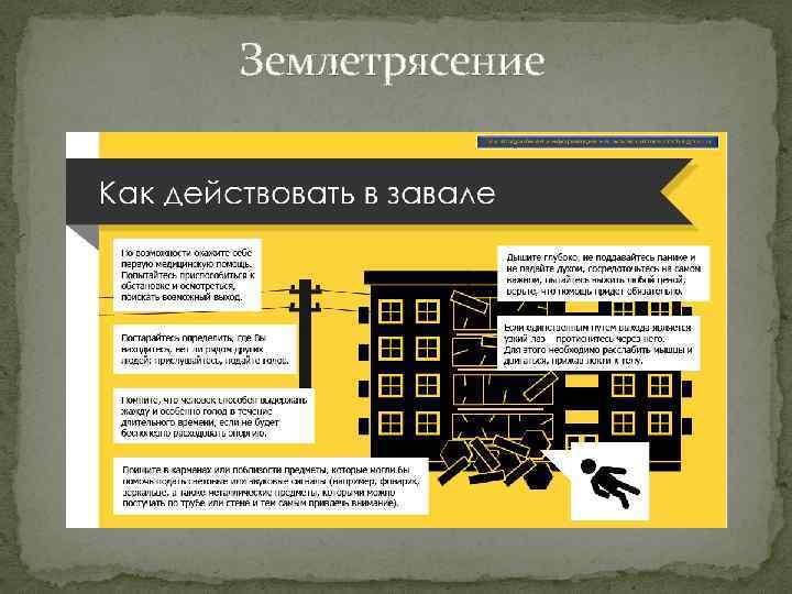 Землетрясение 