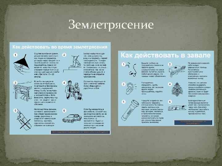 Землетрясение 