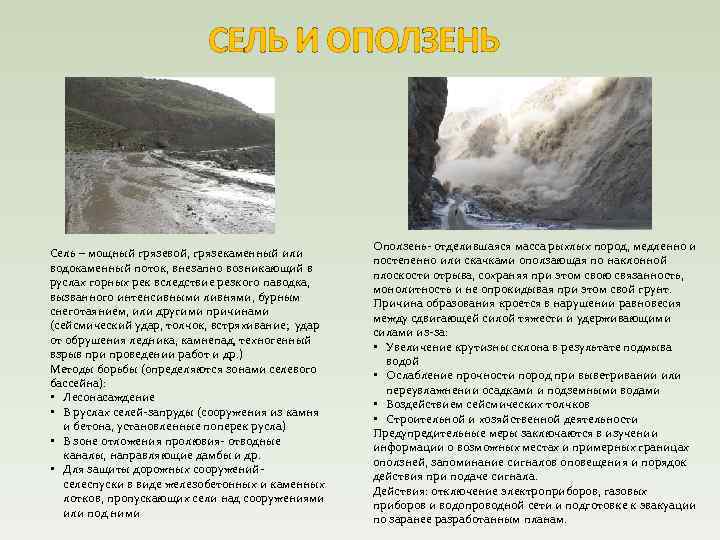 СЕЛЬ И ОПОЛЗЕНЬ Сель – мощный грязевой, грязекаменный или водокаменный поток, внезапно возникающий в