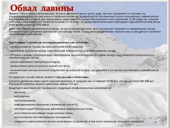 Обвал лавины Лавина— это внезапно возникающее, быстрое движение массы снега, льда, гор ных пород