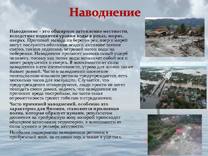 Наводнение – это обширное затопление местности, вследствие поднятия уровня воды в реках, морях, озерах.
