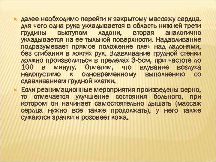  далее необходимо перейти к закрытому массажу сердца, для чего одна рука укладывается в