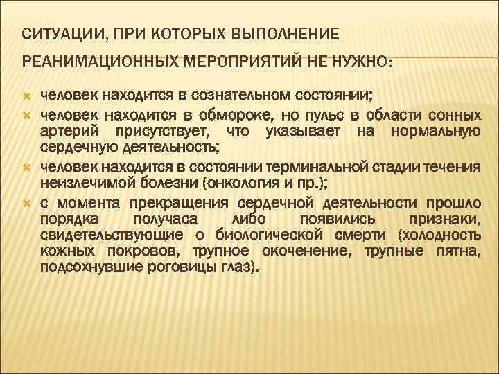 СИТУАЦИИ, ПРИ КОТОРЫХ ВЫПОЛНЕНИЕ РЕАНИМАЦИОННЫХ МЕРОПРИЯТИЙ НЕ НУЖНО: человек находится в сознательном состоянии; человек