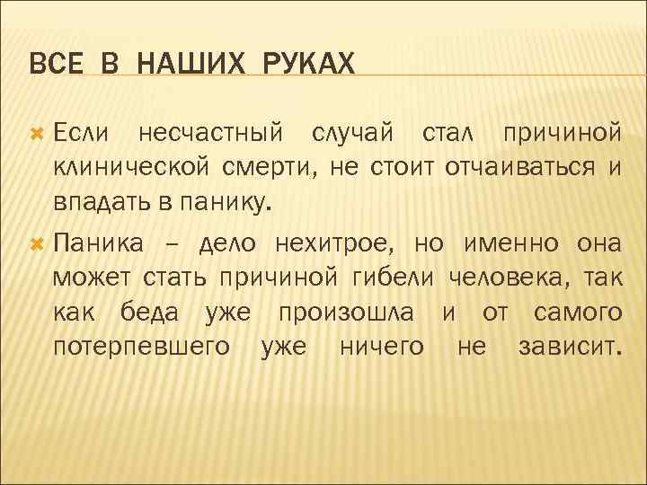 ВСЕ В НАШИХ РУКАХ Если несчастный случай стал причиной клинической смерти, не стоит отчаиваться