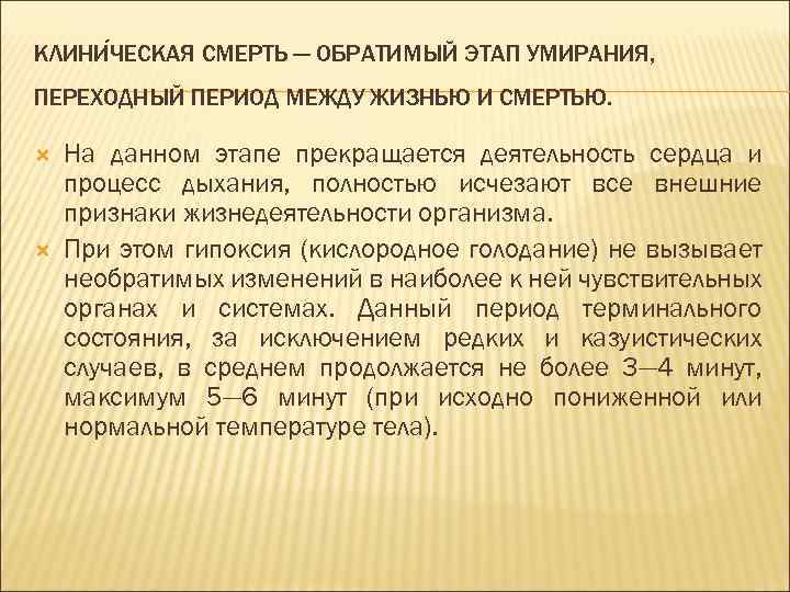 КЛИНИ ЧЕСКАЯ СМЕРТЬ — ОБРАТИМЫЙ ЭТАП УМИРАНИЯ, ПЕРЕХОДНЫЙ ПЕРИОД МЕЖДУ ЖИЗНЬЮ И СМЕРТЬЮ. На