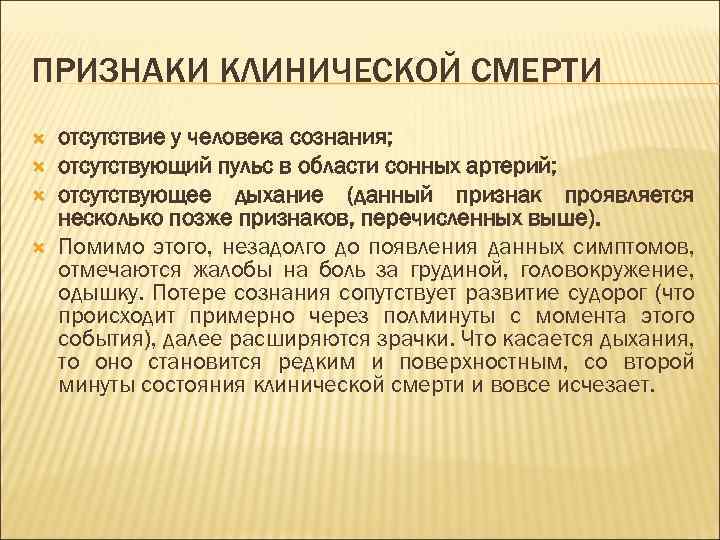 ПРИЗНАКИ КЛИНИЧЕСКОЙ СМЕРТИ отсутствие у человека сознания; отсутствующий пульс в области сонных артерий; отсутствующее