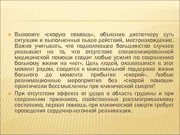  Вызовите «скорую помощь» , объяснив диспетчеру суть ситуации и выполненных выше действий, местонахождение.