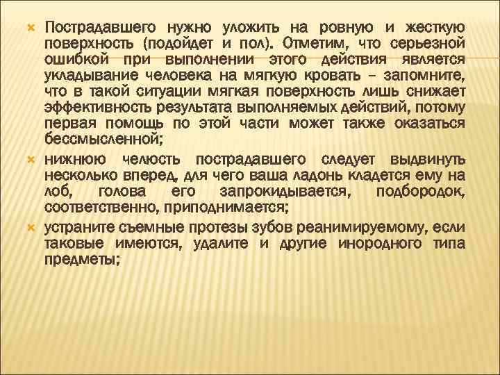  Пострадавшего нужно уложить на ровную и жесткую поверхность (подойдет и пол). Отметим, что