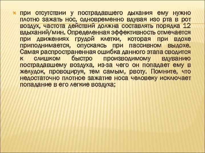  при отсутствии у пострадавшего дыхания ему нужно плотно зажать нос, одновременно вдувая изо