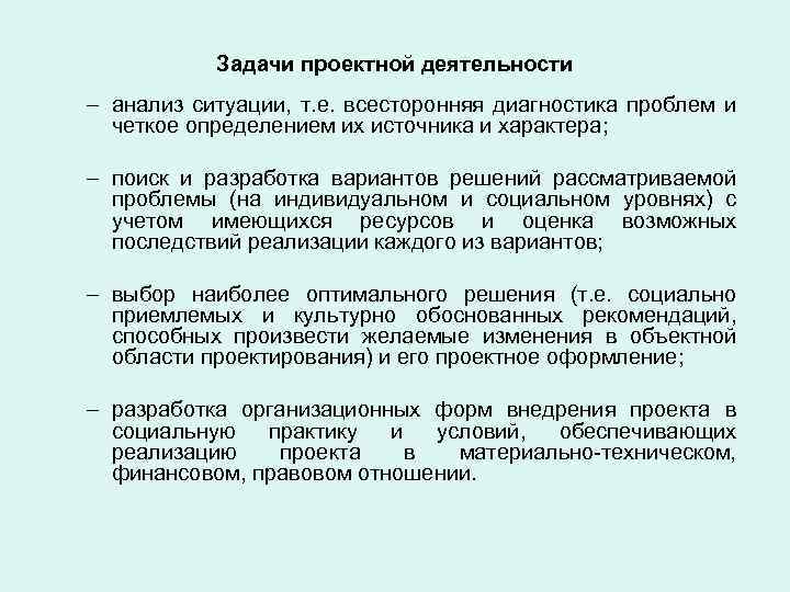 Задачи проектной деятельности – анализ ситуации, т. е. всесторонняя диагностика проблем и четкое определением