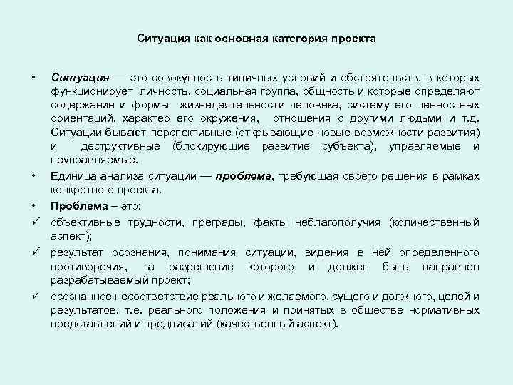 Ситуация как основная категория проекта • Ситуация — это совокупность типичных условий и обстоятельств,