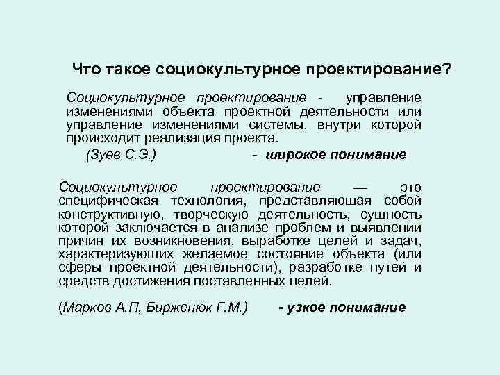 Что такое социокультурное проектирование? Социокультурное проектирование управление изменениями объекта проектной деятельности или управление изменениями