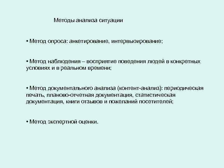 Методы анализа ситуации • Метод опроса: анкетирование, интервьюирование; • Метод наблюдения – восприятие поведения