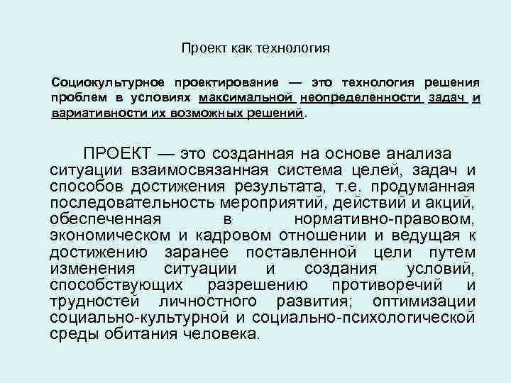 Проект как технология Социокультурное проектирование — это технология решения проблем в условиях максимальной неопределенности