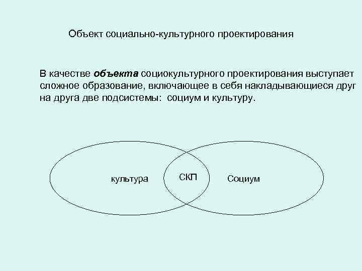 Объект социально-культурного проектирования В качестве объекта социокультурного проектирования выступает сложное образование, включающее в себя