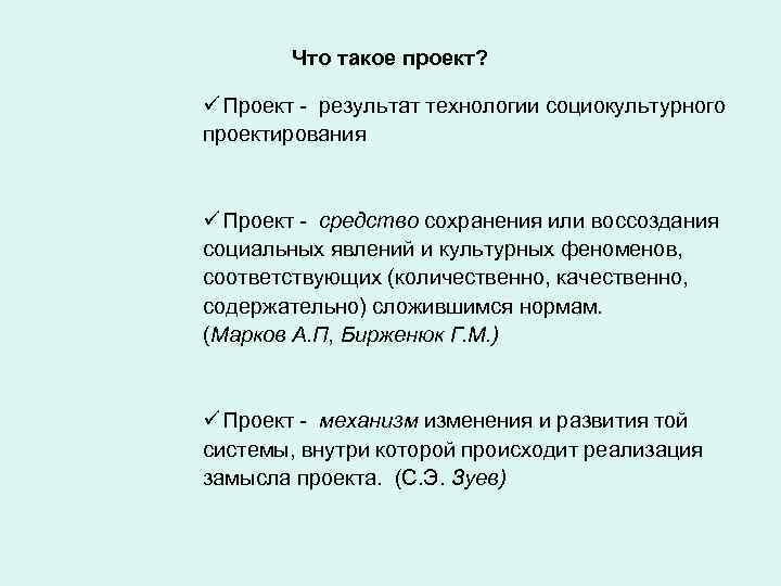 Что такое проект? ü Проект - результат технологии социокультурного проектирования ü Проект - средство