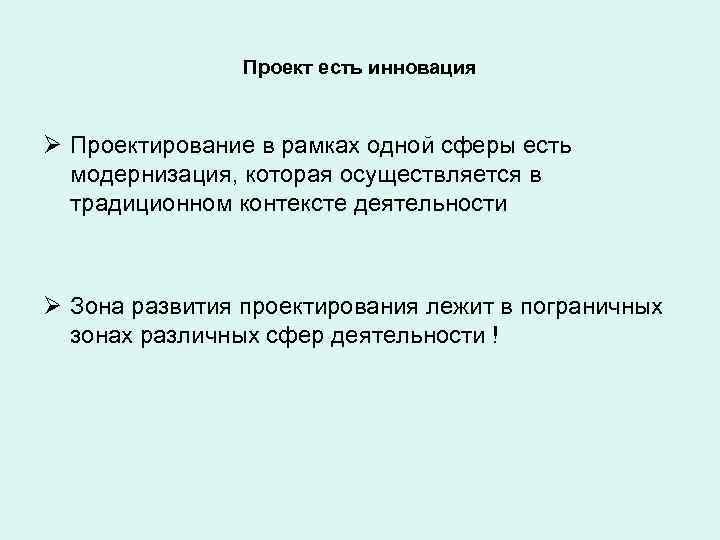 Проект есть инновация Ø Проектирование в рамках одной сферы есть модернизация, которая осуществляется в