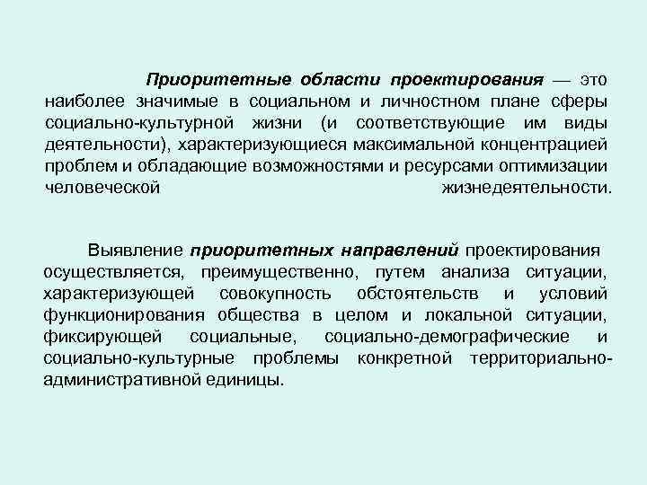 Приоритетные области проектирования — это наиболее значимые в социальном и личностном плане сферы социально-культурной