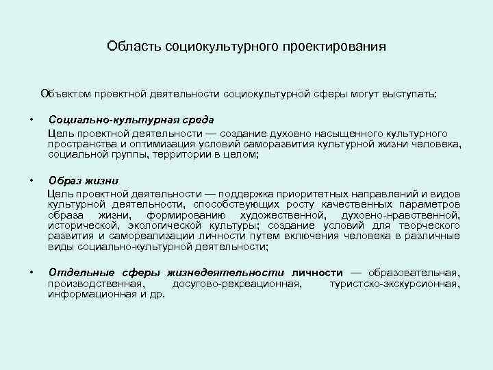 Область социокультурного проектирования Объектом проектной деятельности социокультурной сферы могут выступать: • Социально-культурная среда Цель