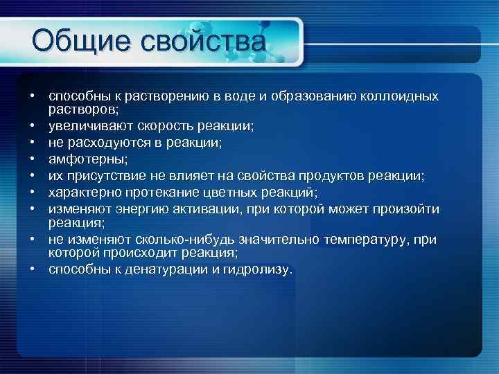 Общие свойства • способны к растворению в воде и образованию коллоидных растворов; • увеличивают