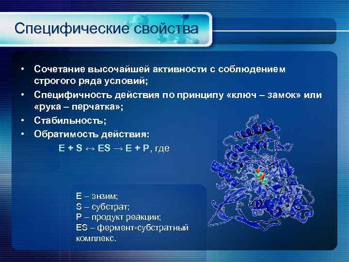 Специфические свойства • Сочетание высочайшей активности с соблюдением строгого ряда условий; • Специфичность действия