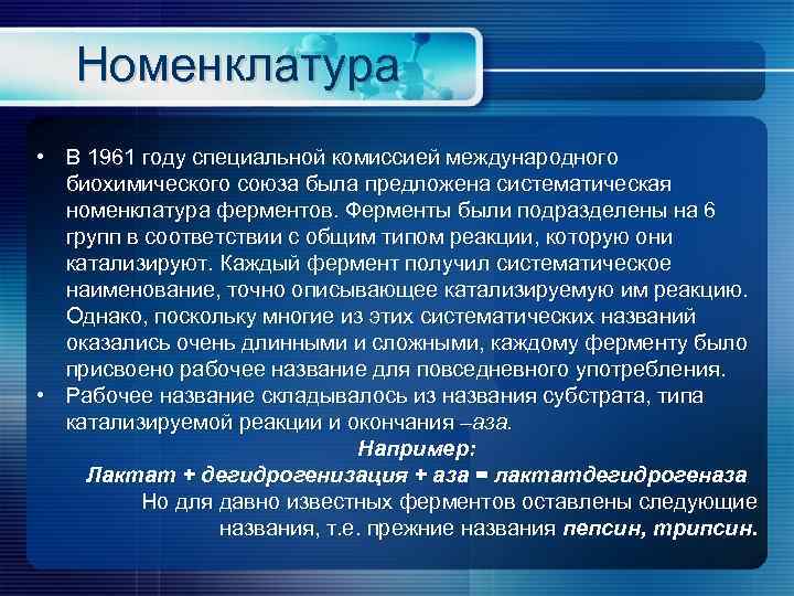 Номенклатура • В 1961 году специальной комиссией международного биохимического союза была предложена систематическая номенклатура