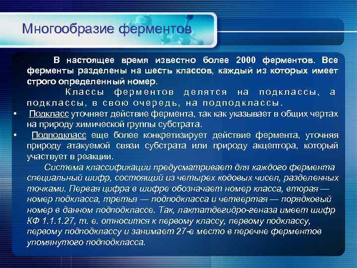 Чем обусловлено разнообразие. Многообразие ферментов. Ферменты их многообразие. Многообразие ферментов и их классификация.. Ферменты делят на 6 классов.