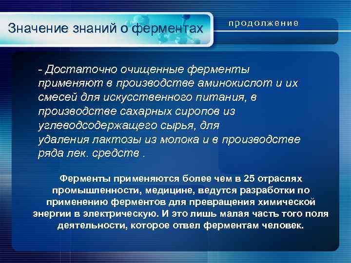 Значение знаний о ферментах продолжение - Достаточно очищенные ферменты применяют в производстве аминокислот и