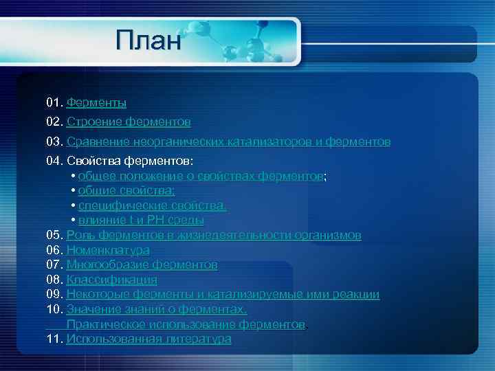 План 01. Ферменты 02. Строение ферментов 03. Сравнение неорганических катализаторов и ферментов 04. Свойства